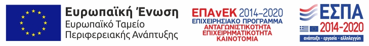 ΕΣΠΑ 2014-2020 — Ευρωπαϊκή Ένωση, Ευρωπαϊκό Ταμείο Περιφερειακής Ανάπτυξης, ΕΠΑνΕΚ